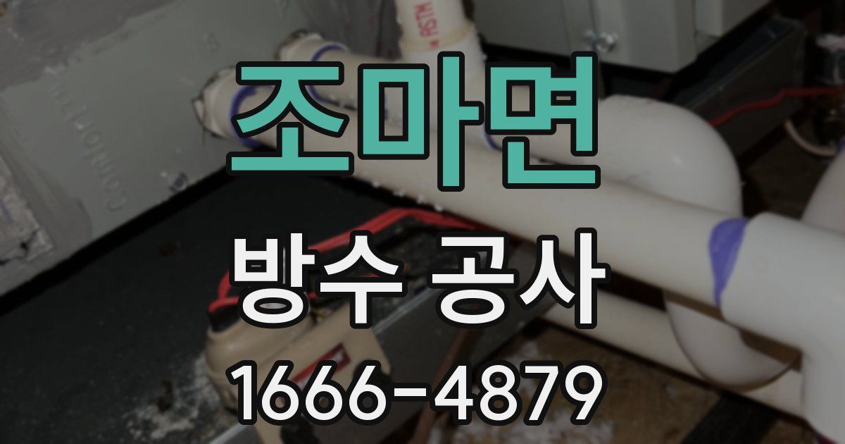 조마면 방수 공사