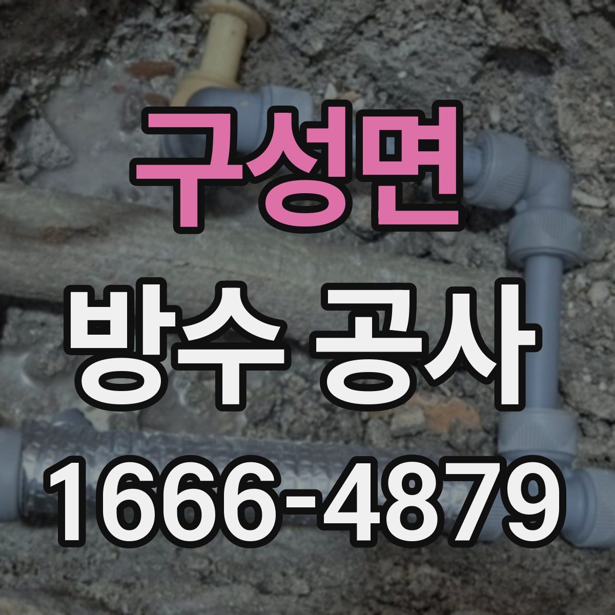 구성면 방수 공사