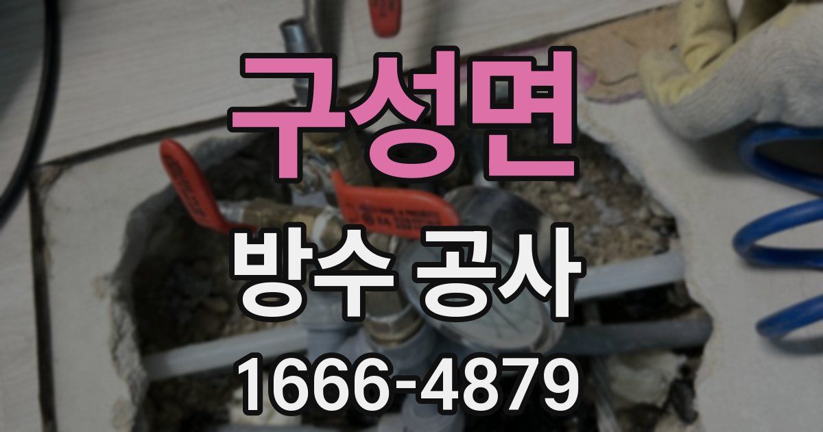 구성면 방수 공사