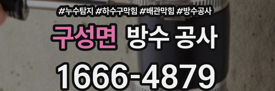 구성면 방수 공사