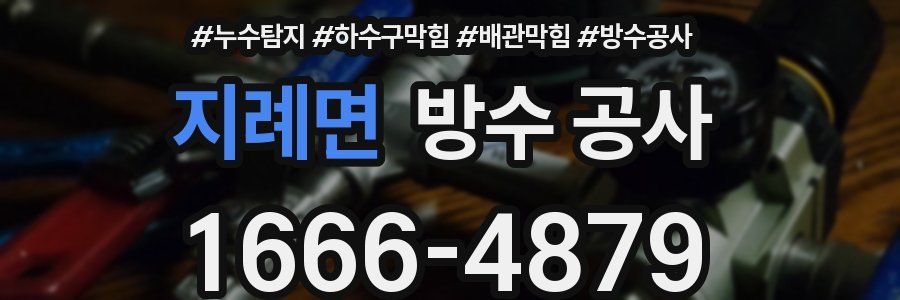 지례면 방수 공사