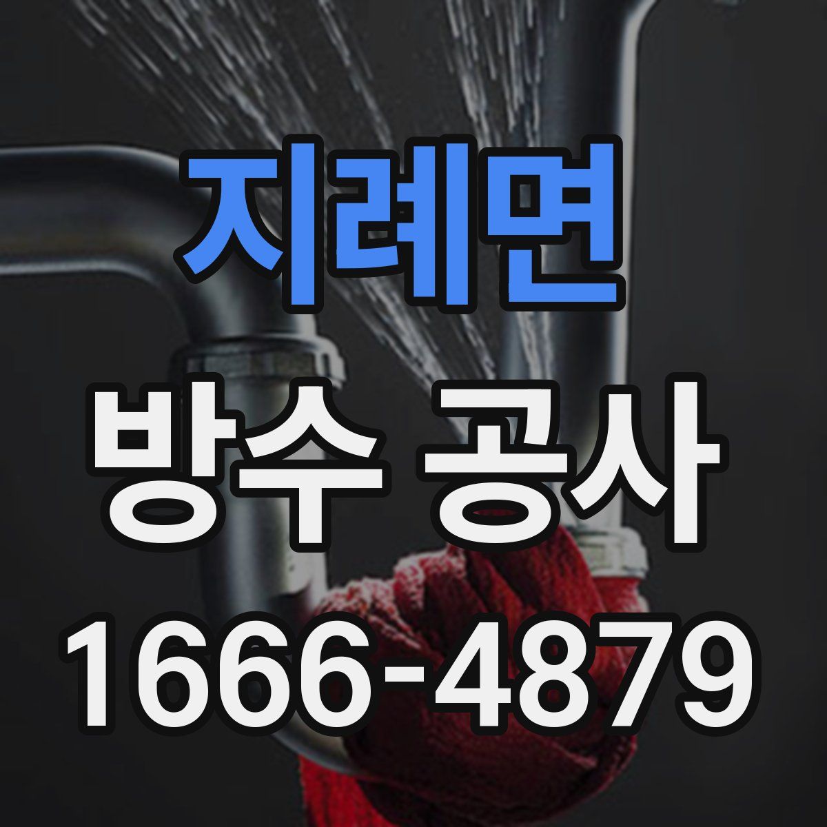 지례면 방수 공사
