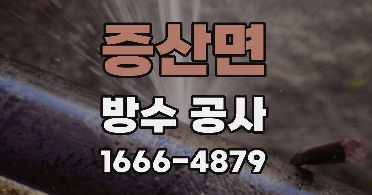 증산면 방수 공사