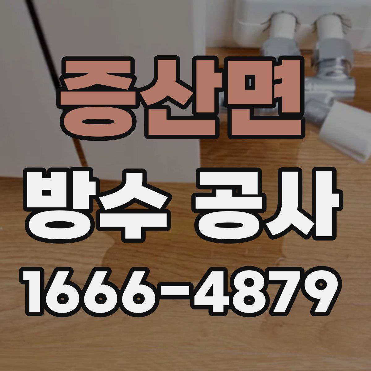 증산면 방수 공사