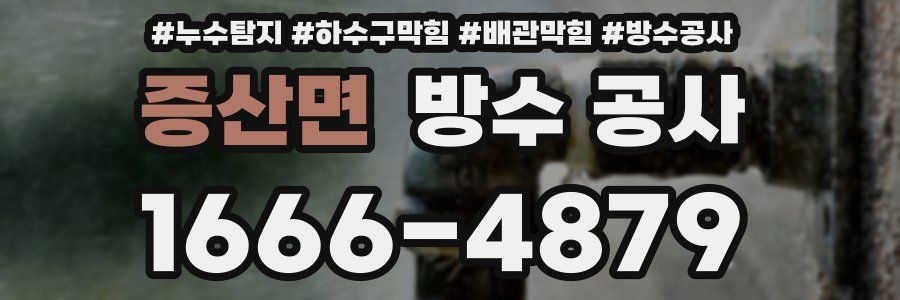 증산면 방수 공사