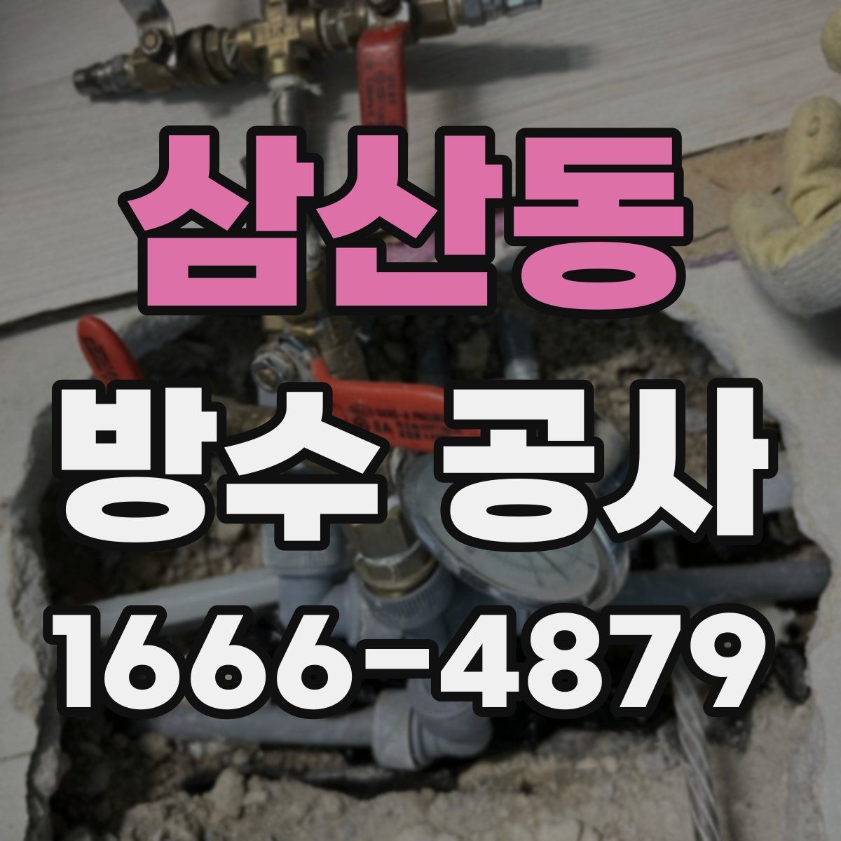 삼산동 방수 공사