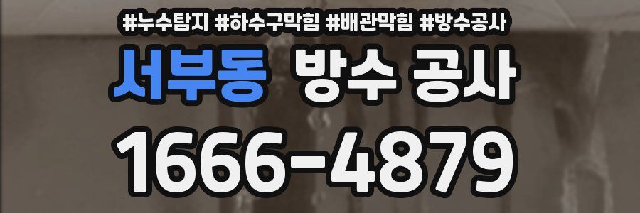 서부동 방수 공사