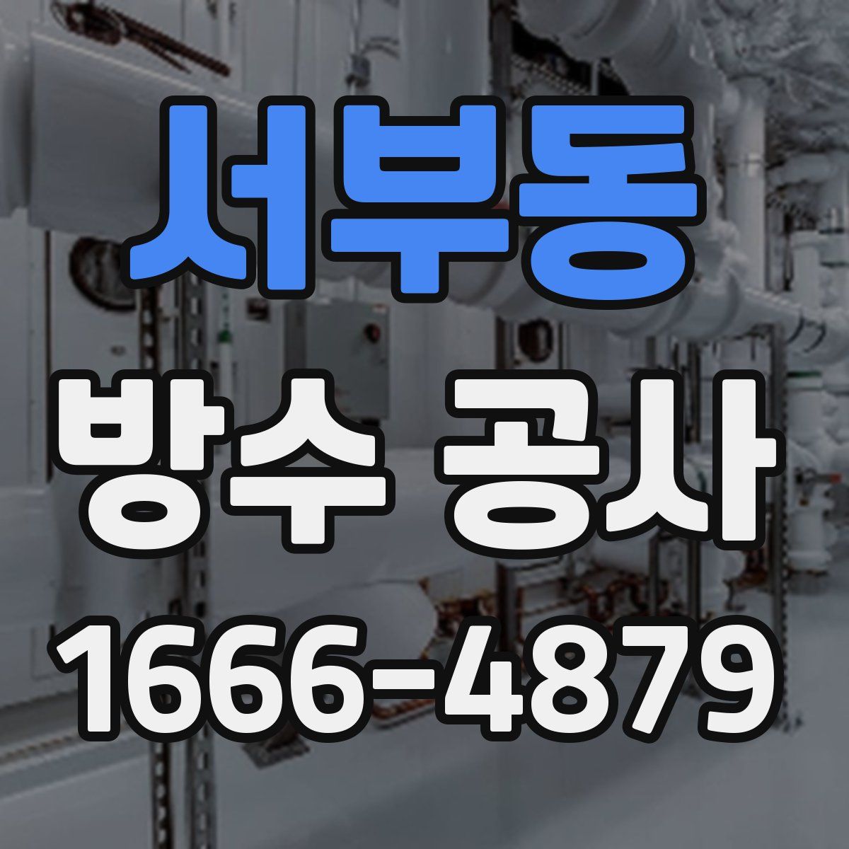 서부동 방수 공사