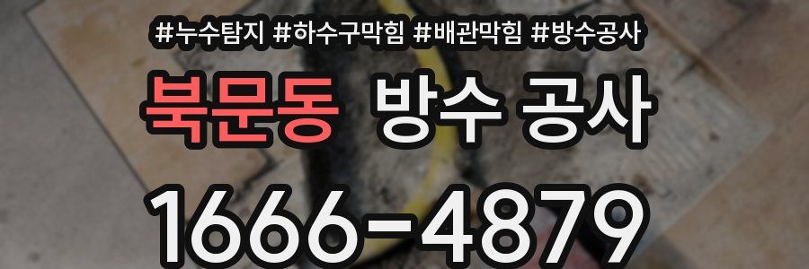 북문동 방수 공사