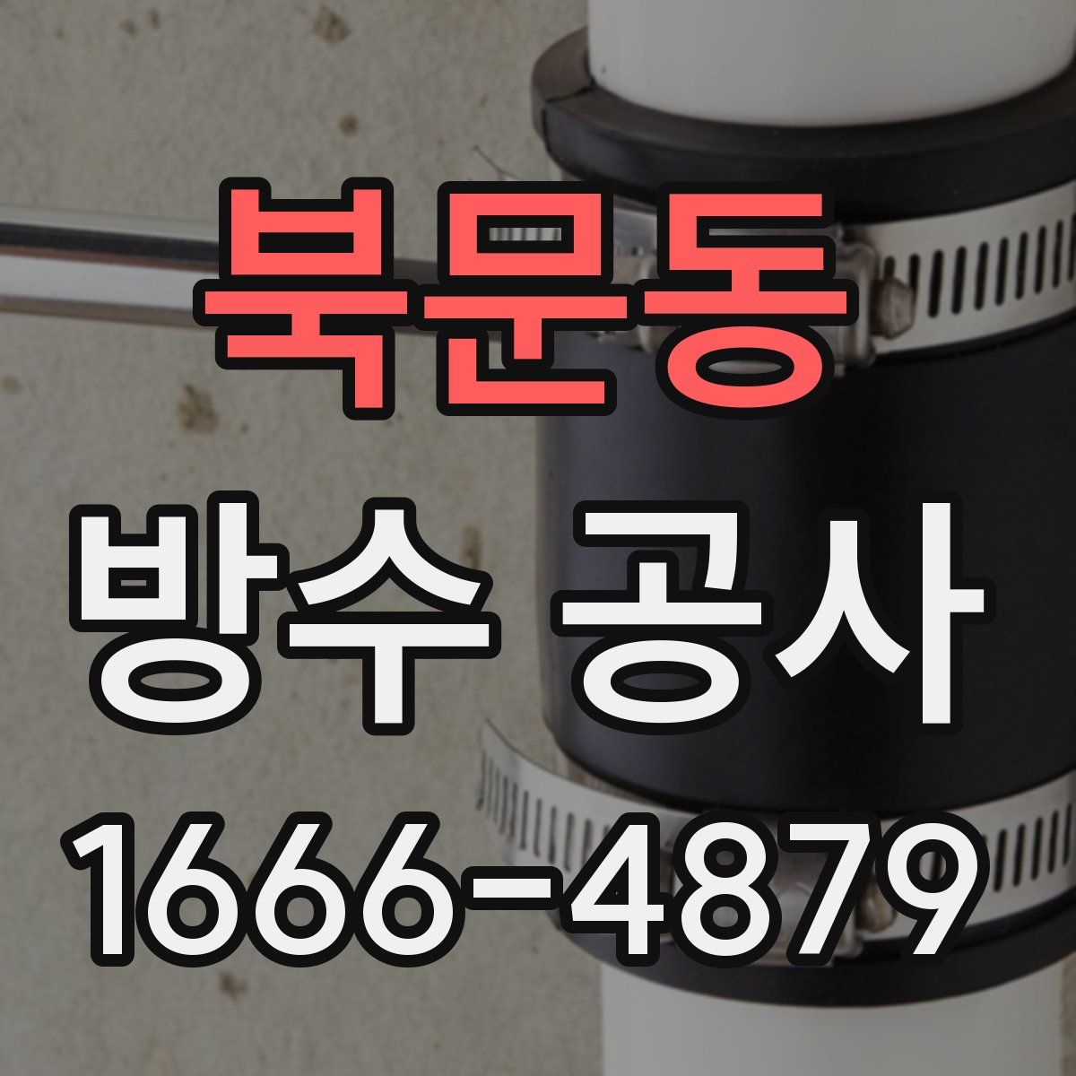 북문동 방수 공사