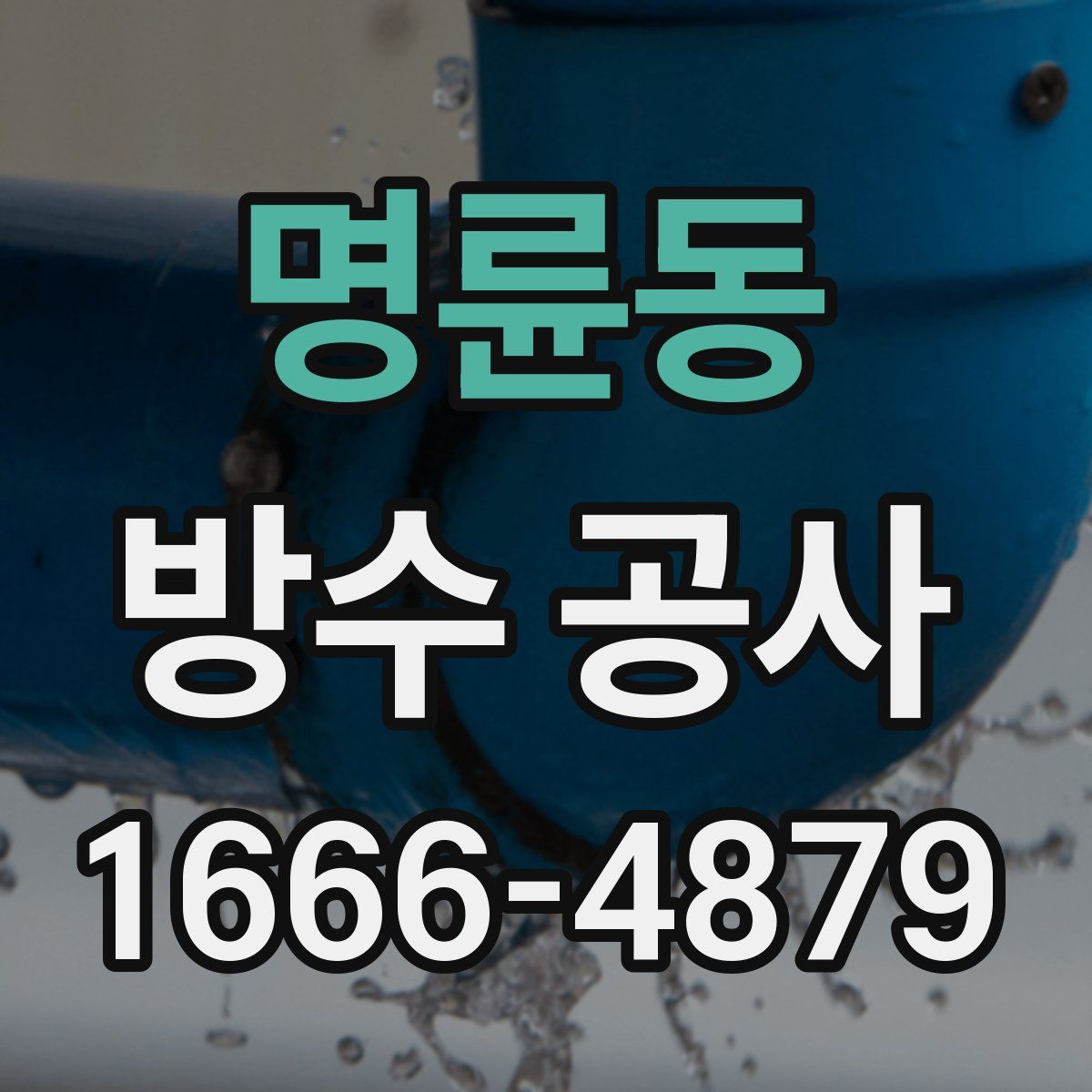 명륜동 방수 공사
