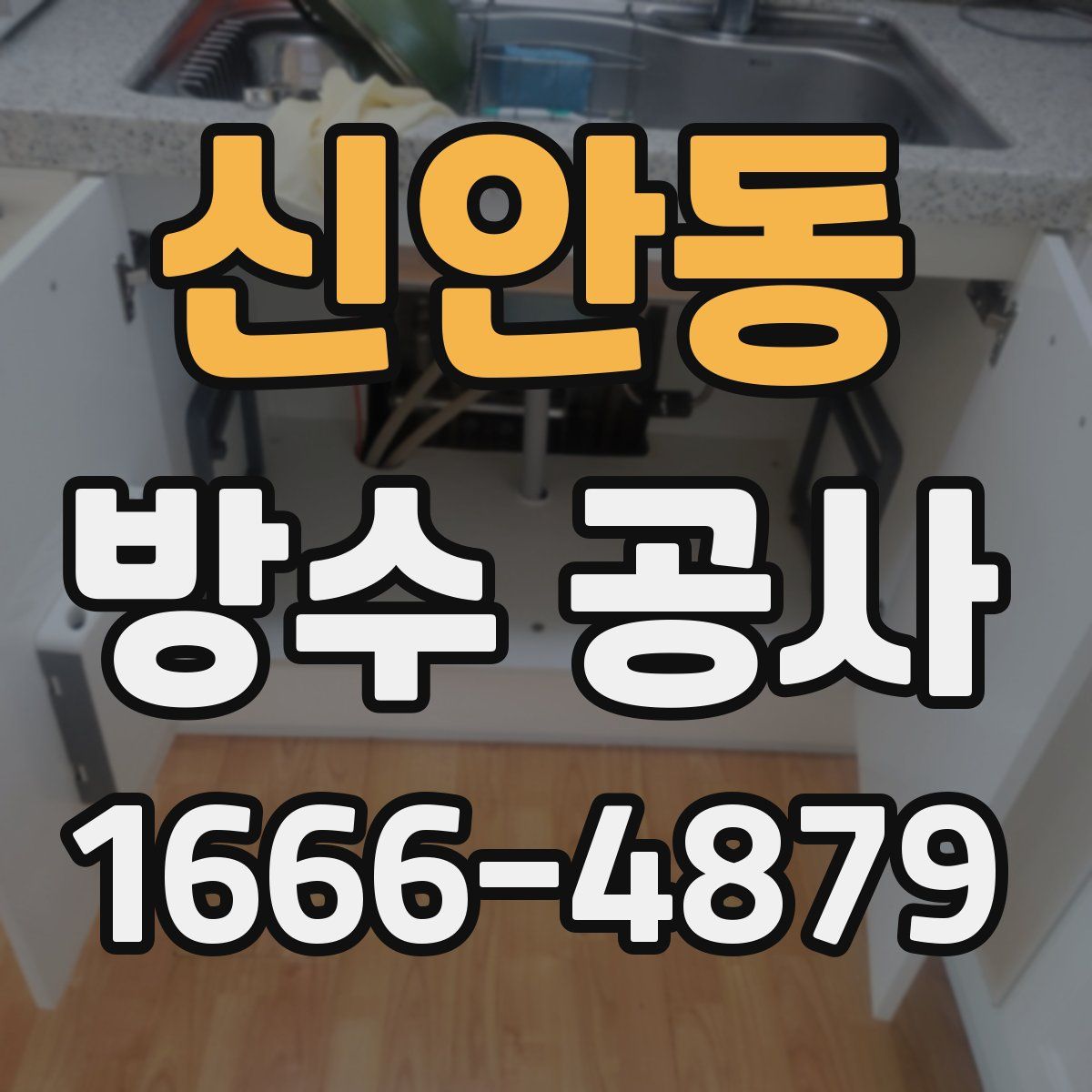 신안동 방수 공사