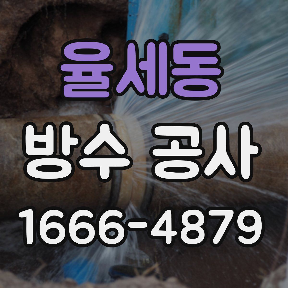 율세동 방수 공사