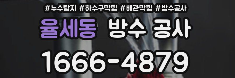 율세동 방수 공사