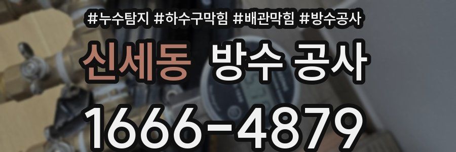 신세동 방수 공사