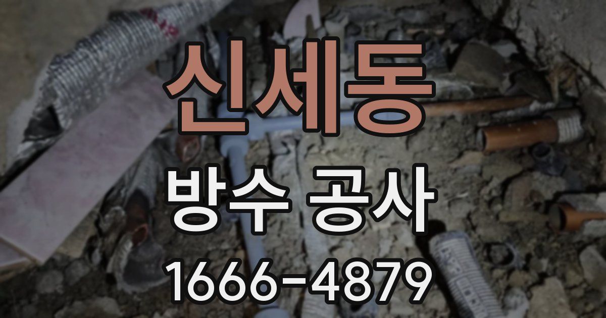 신세동 방수 공사