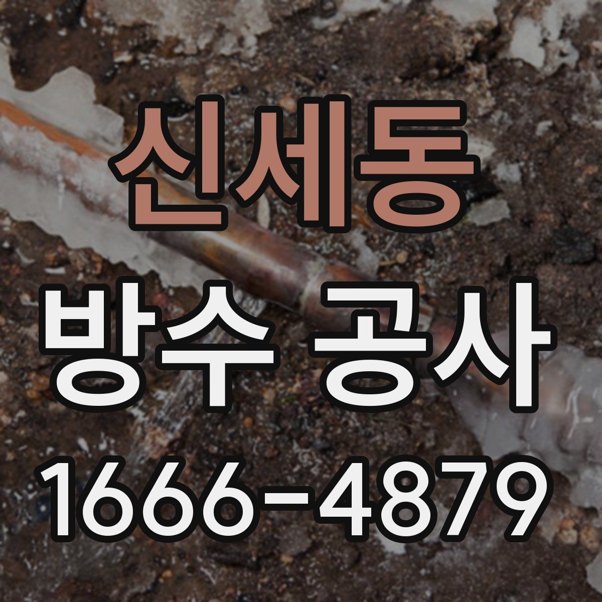 신세동 방수 공사