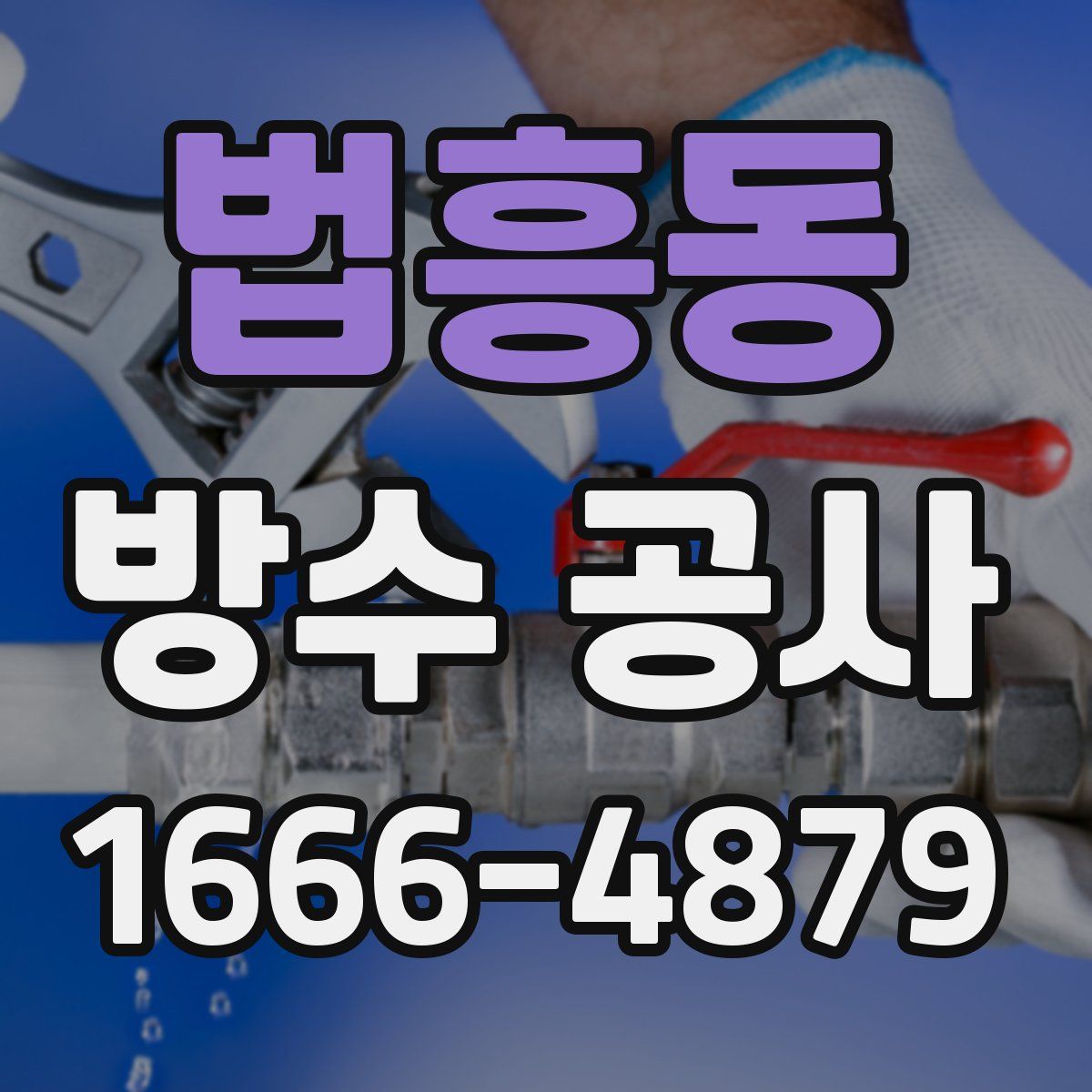 법흥동 방수 공사