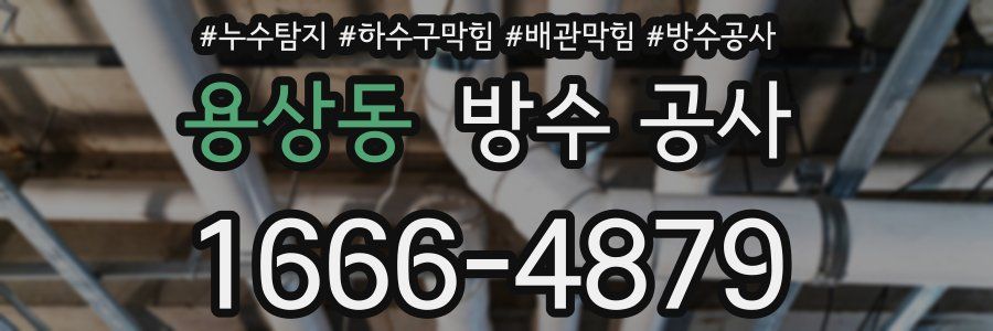 용상동 방수 공사