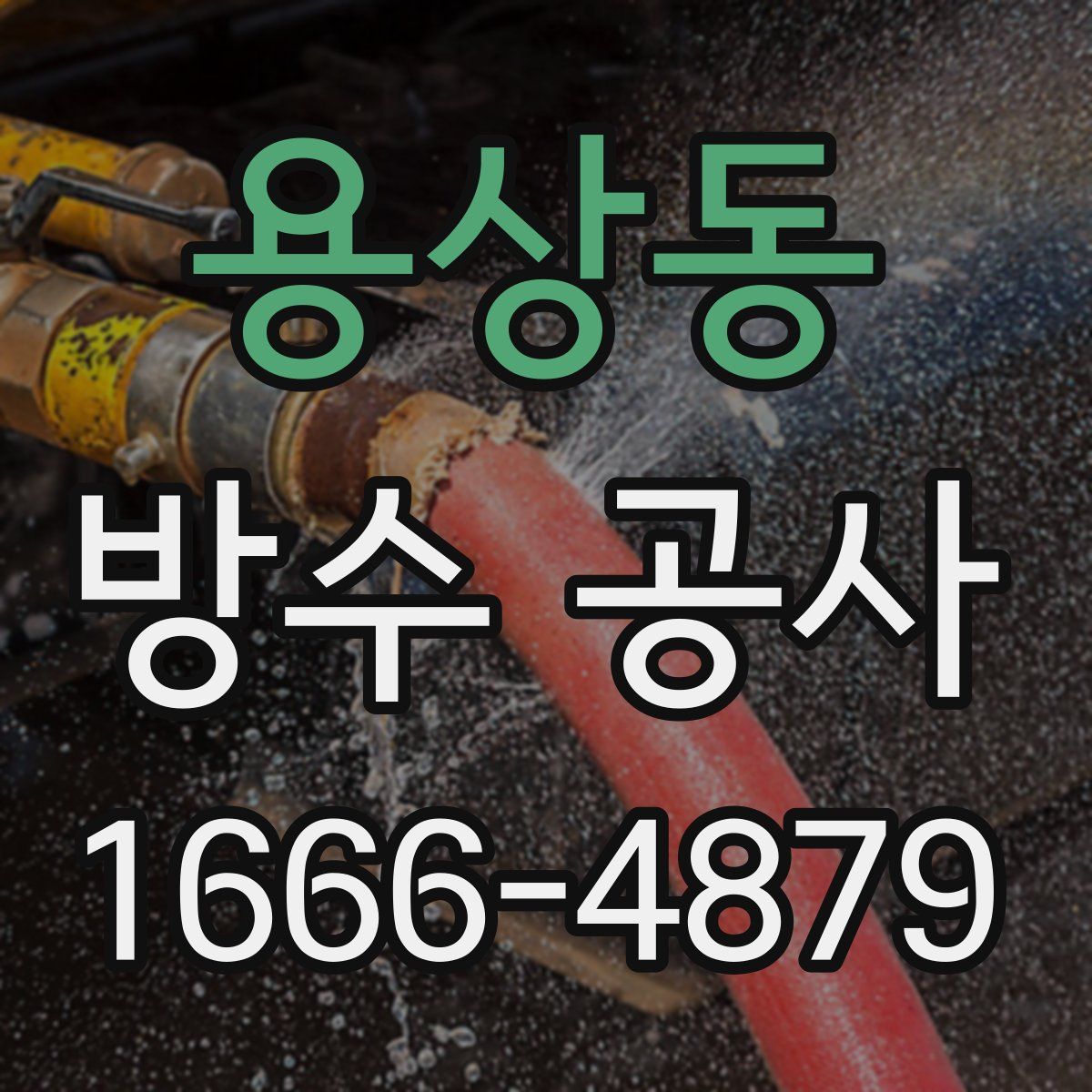 용상동 방수 공사