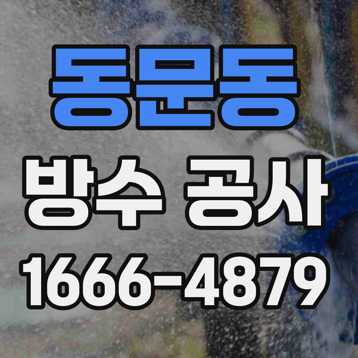 동문동 방수 공사