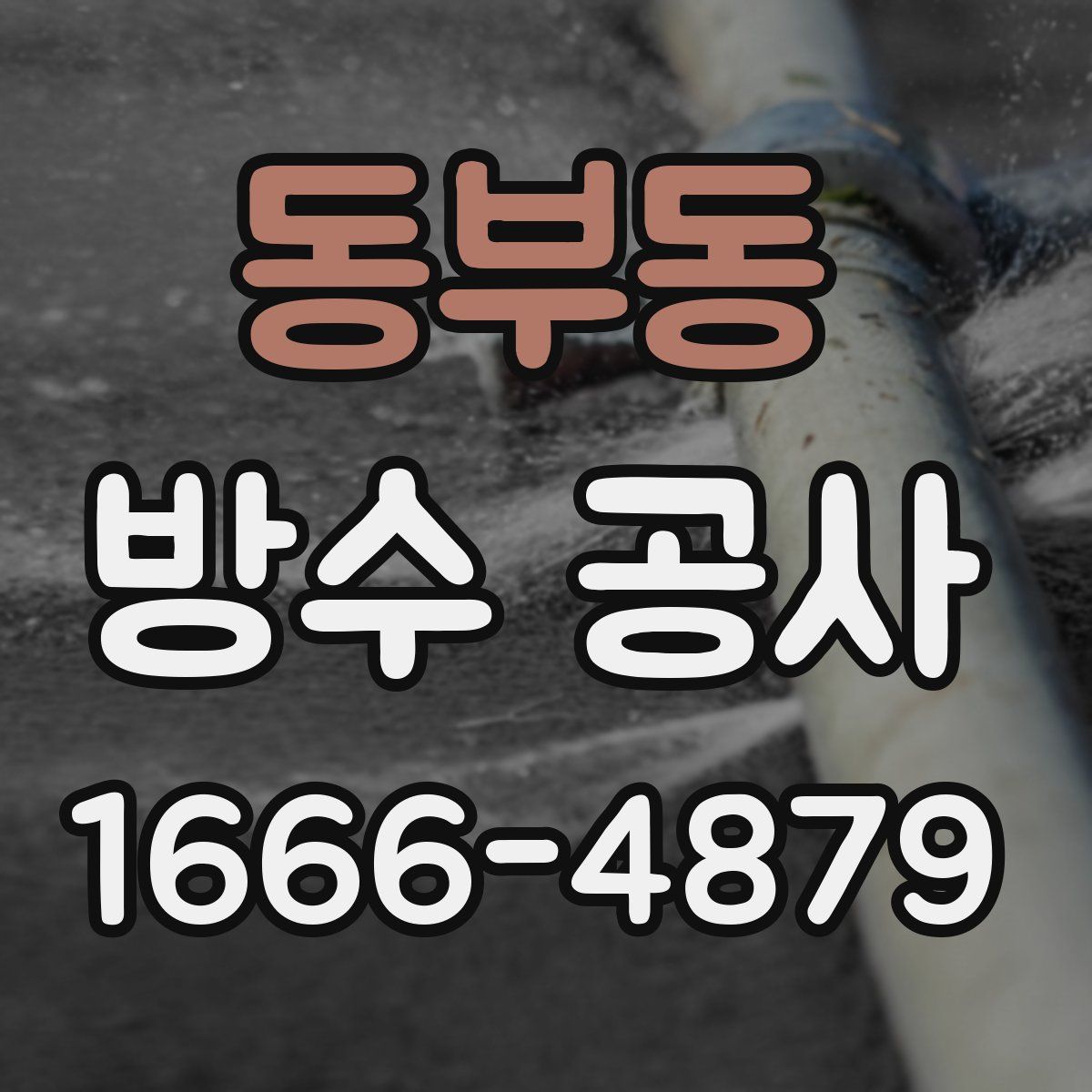 동부동 방수 공사
