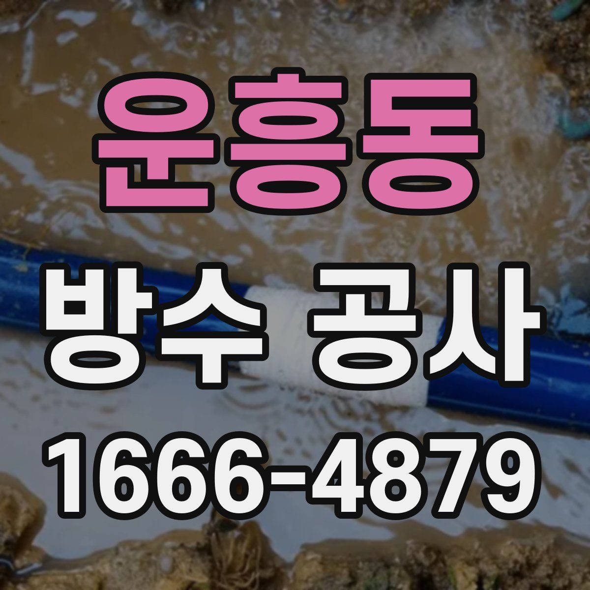 운흥동 방수 공사