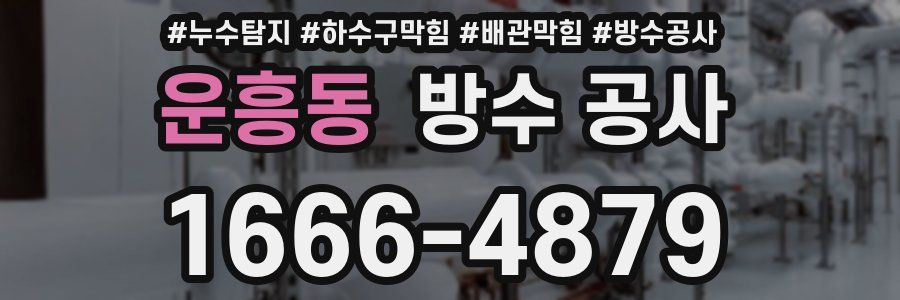 운흥동 방수 공사