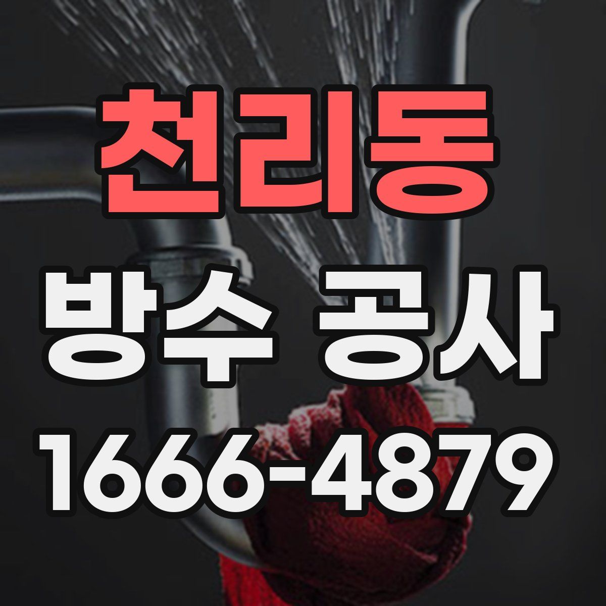 천리동 방수 공사