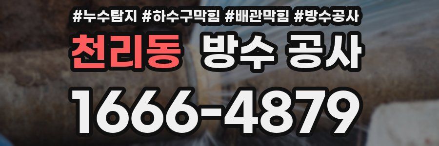 천리동 방수 공사
