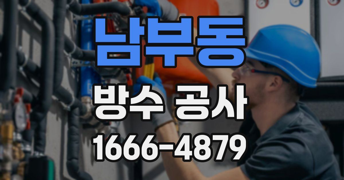 남부동 방수 공사