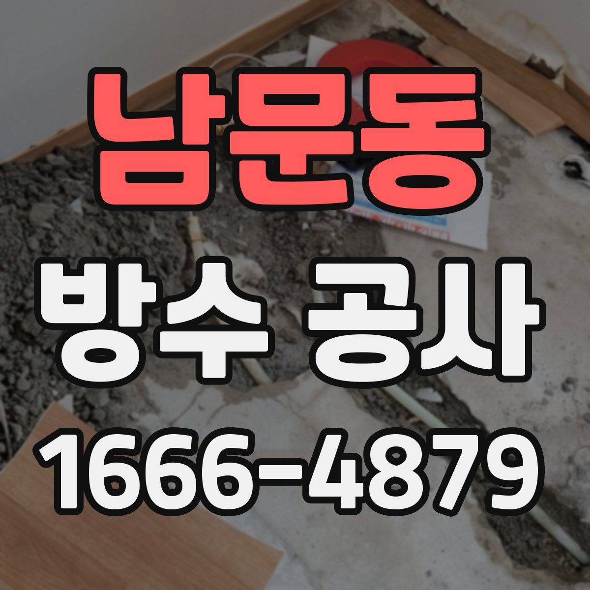 남문동 방수 공사