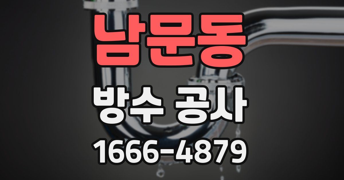 남문동 방수 공사