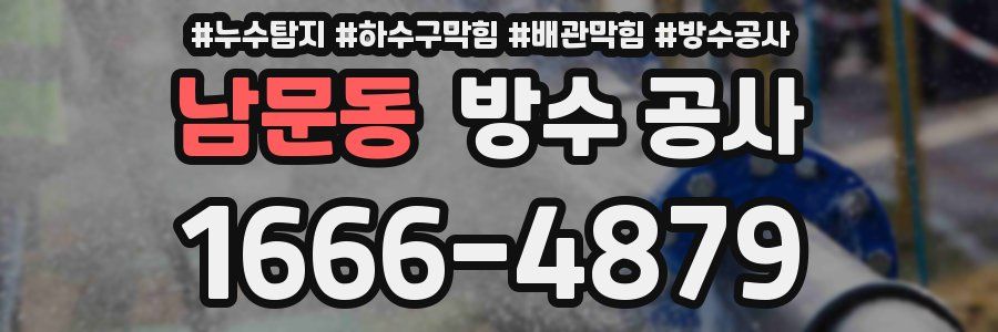 남문동 방수 공사