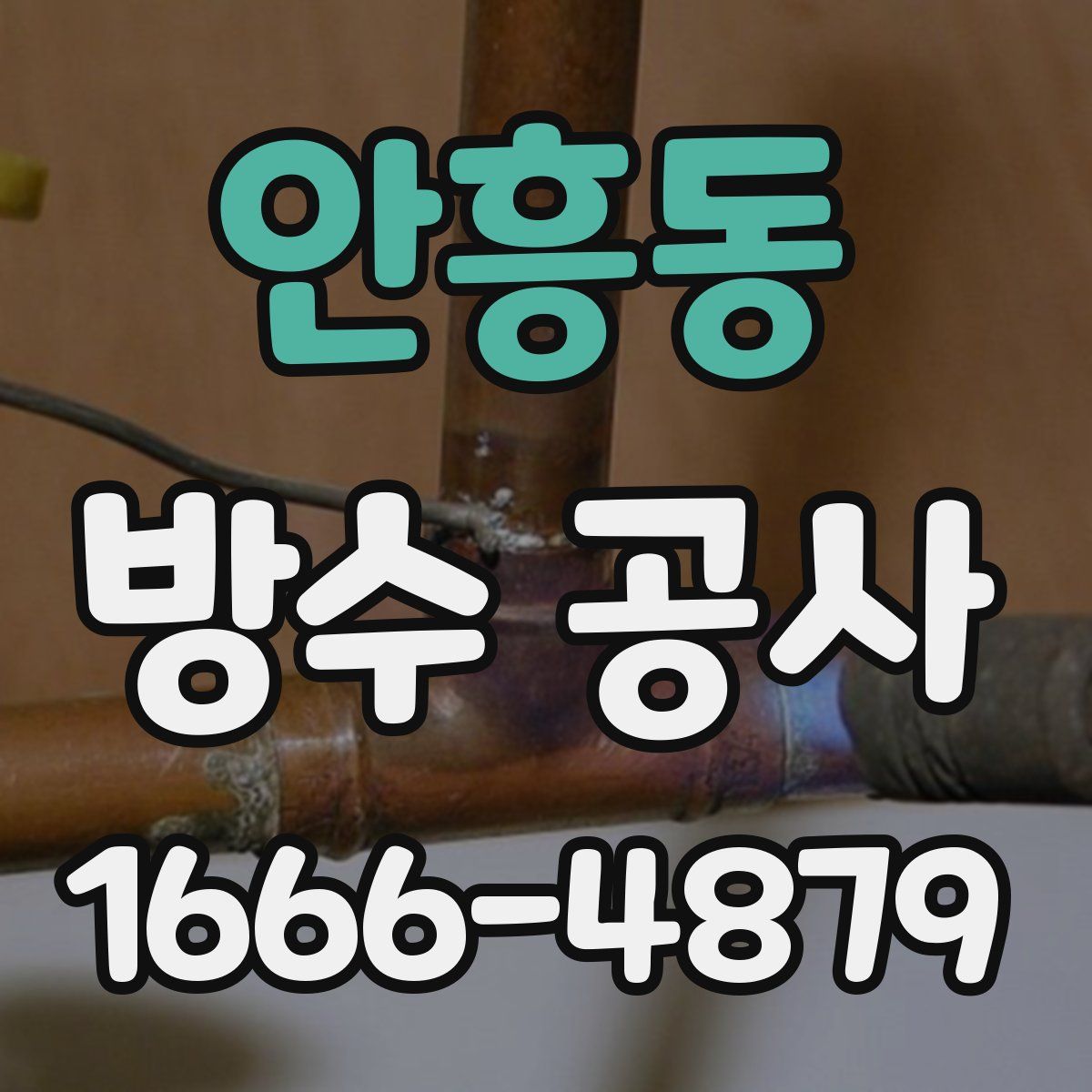 안흥동 방수 공사