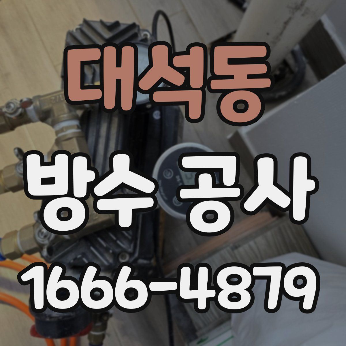 대석동 방수 공사