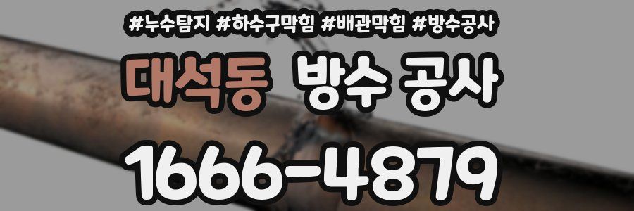 대석동 방수 공사