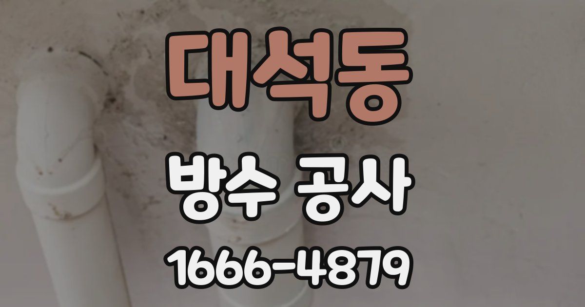 대석동 방수 공사