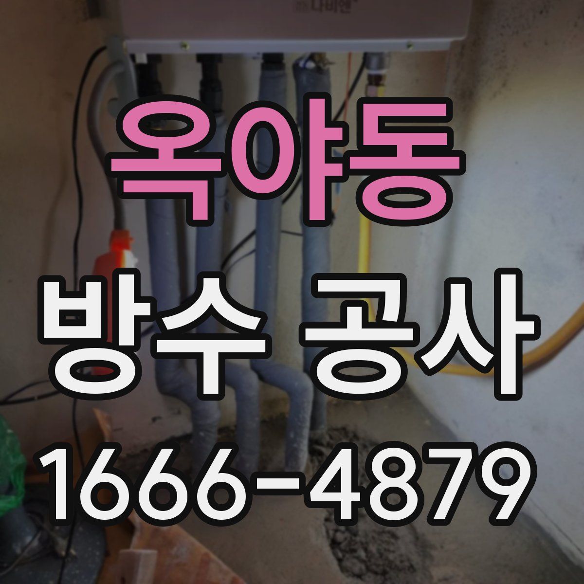 옥야동 방수 공사