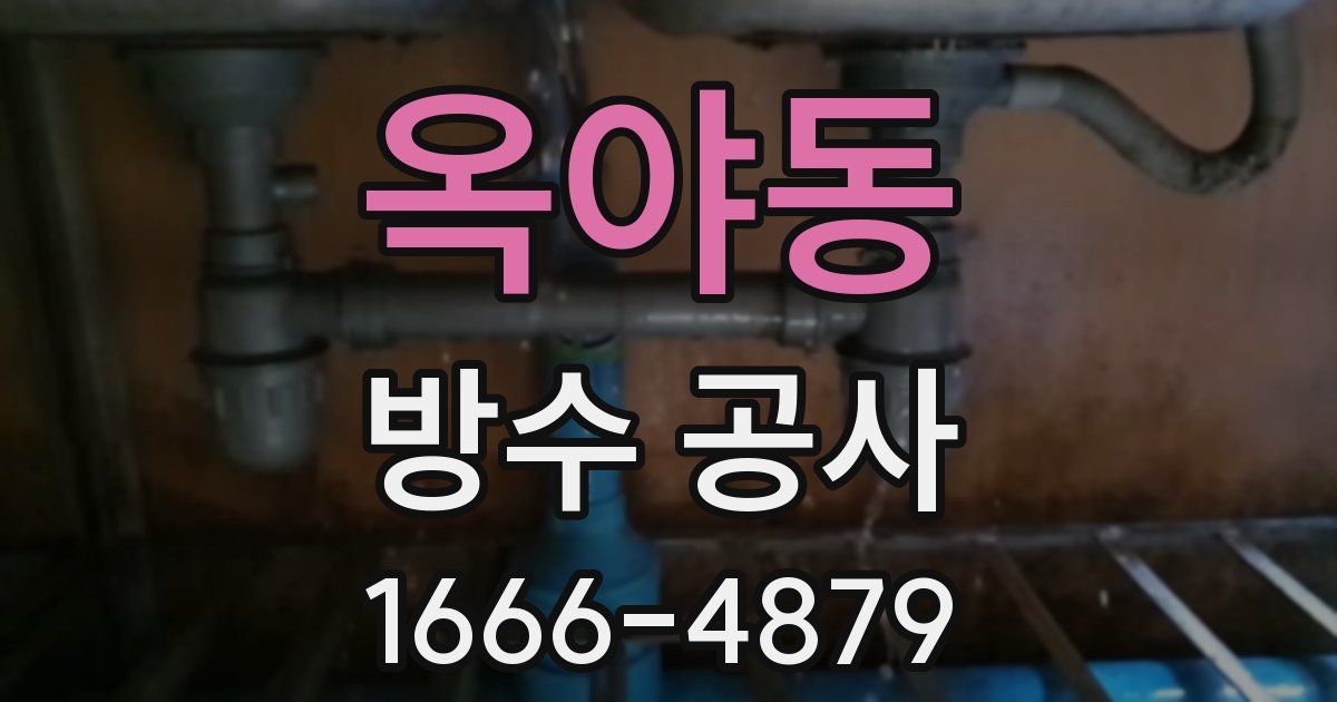 옥야동 방수 공사