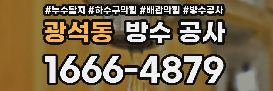 광석동 방수 공사