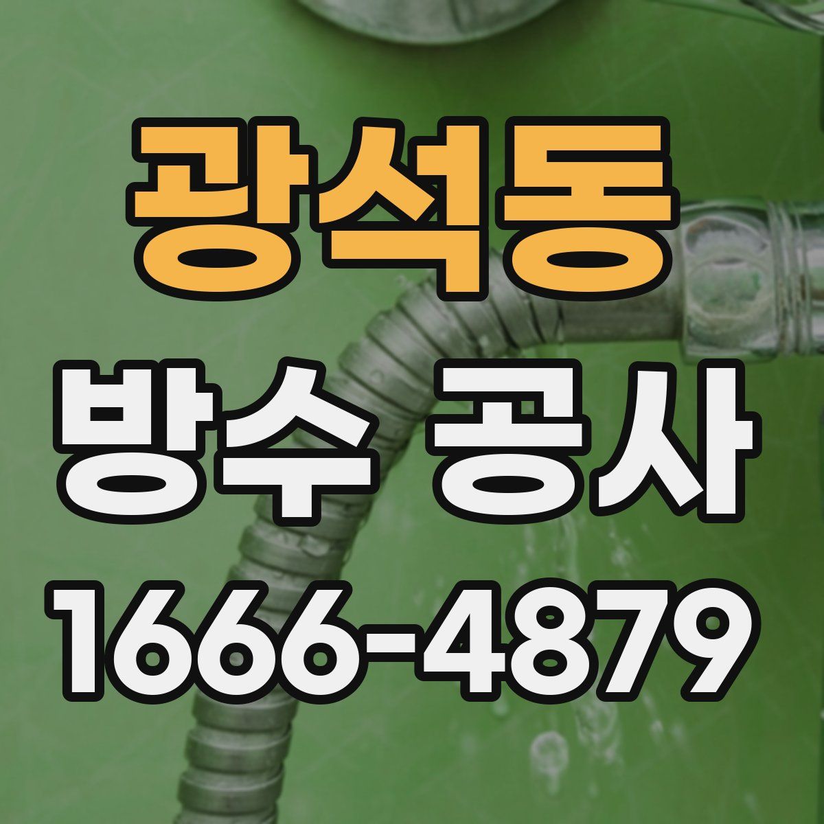 광석동 방수 공사