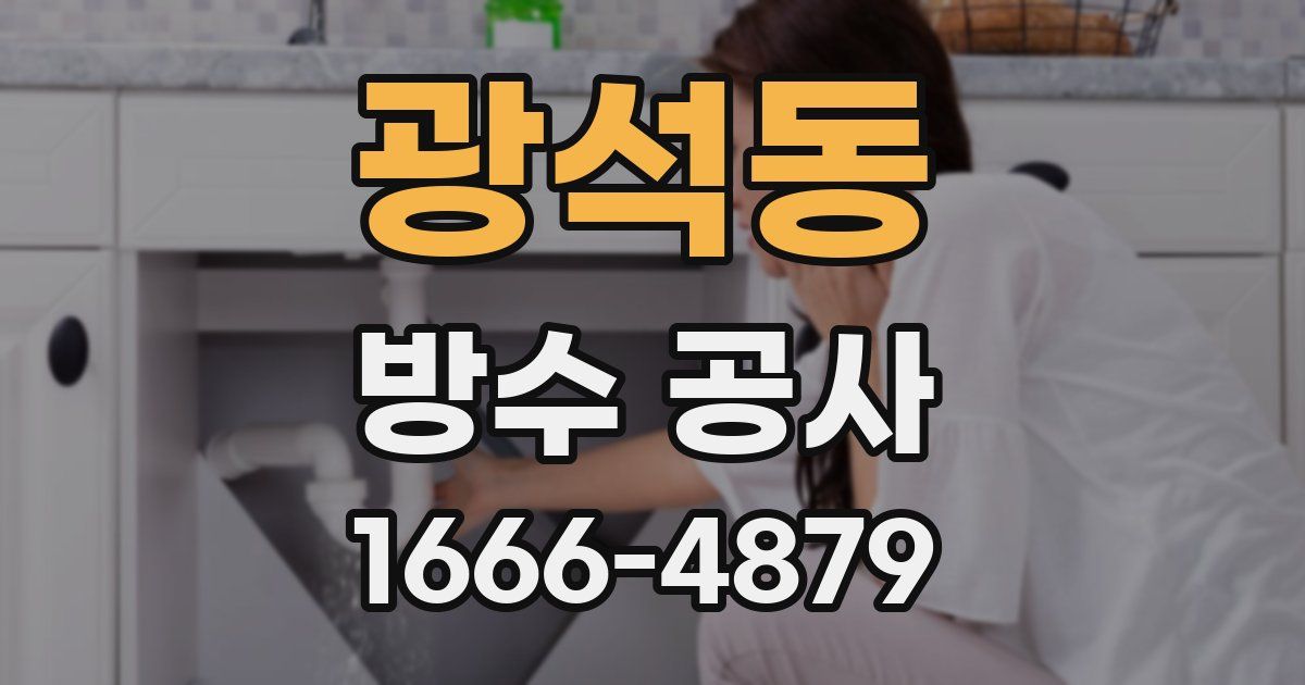 광석동 방수 공사