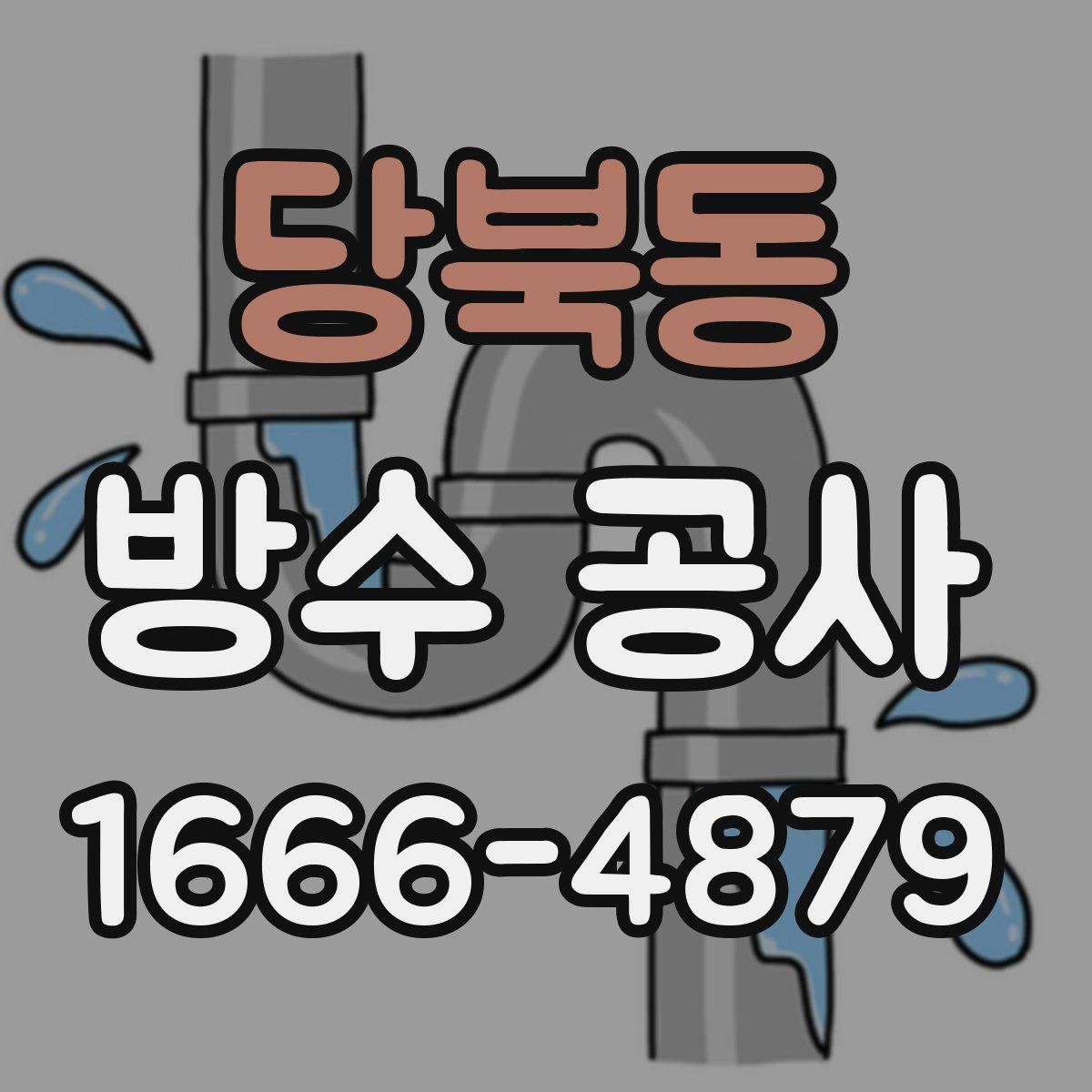 당북동 방수 공사