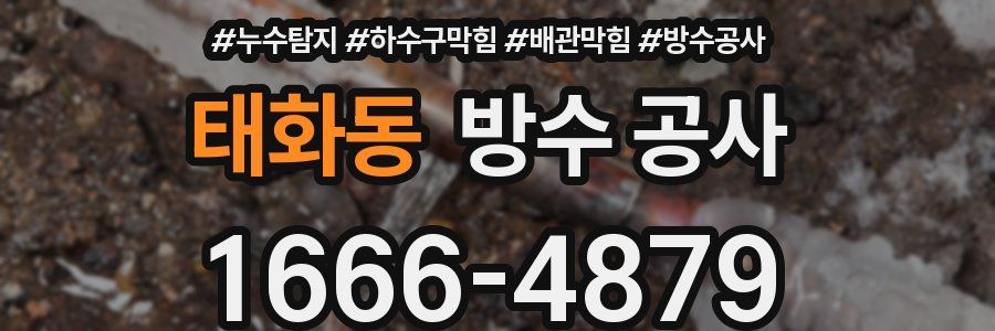 태화동 방수 공사