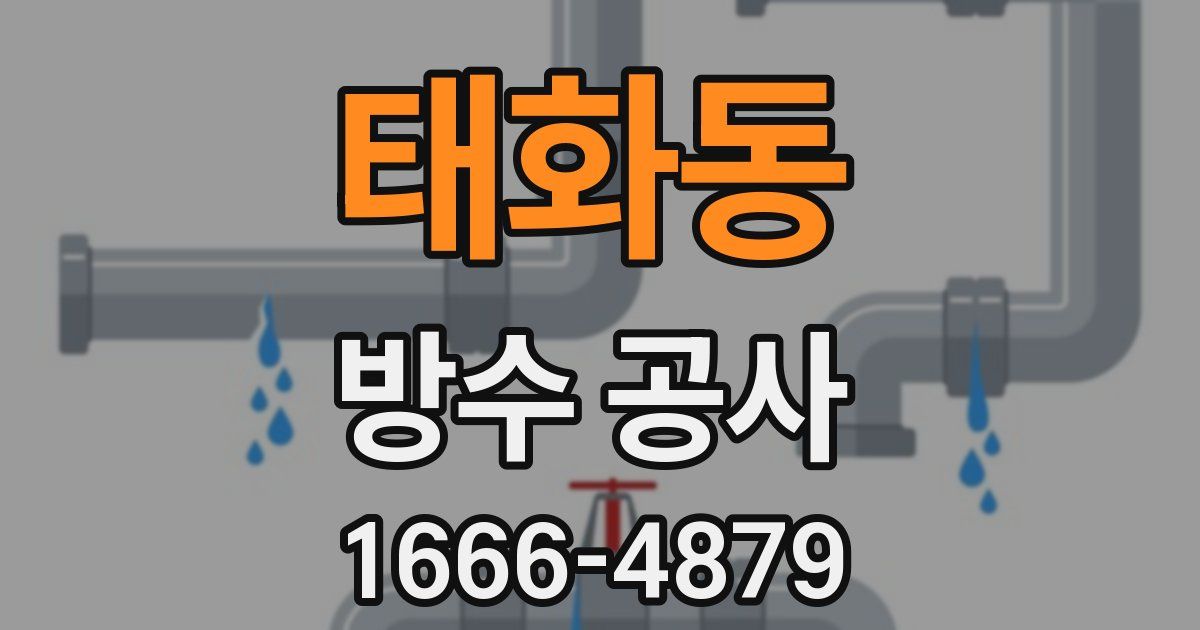 태화동 방수 공사