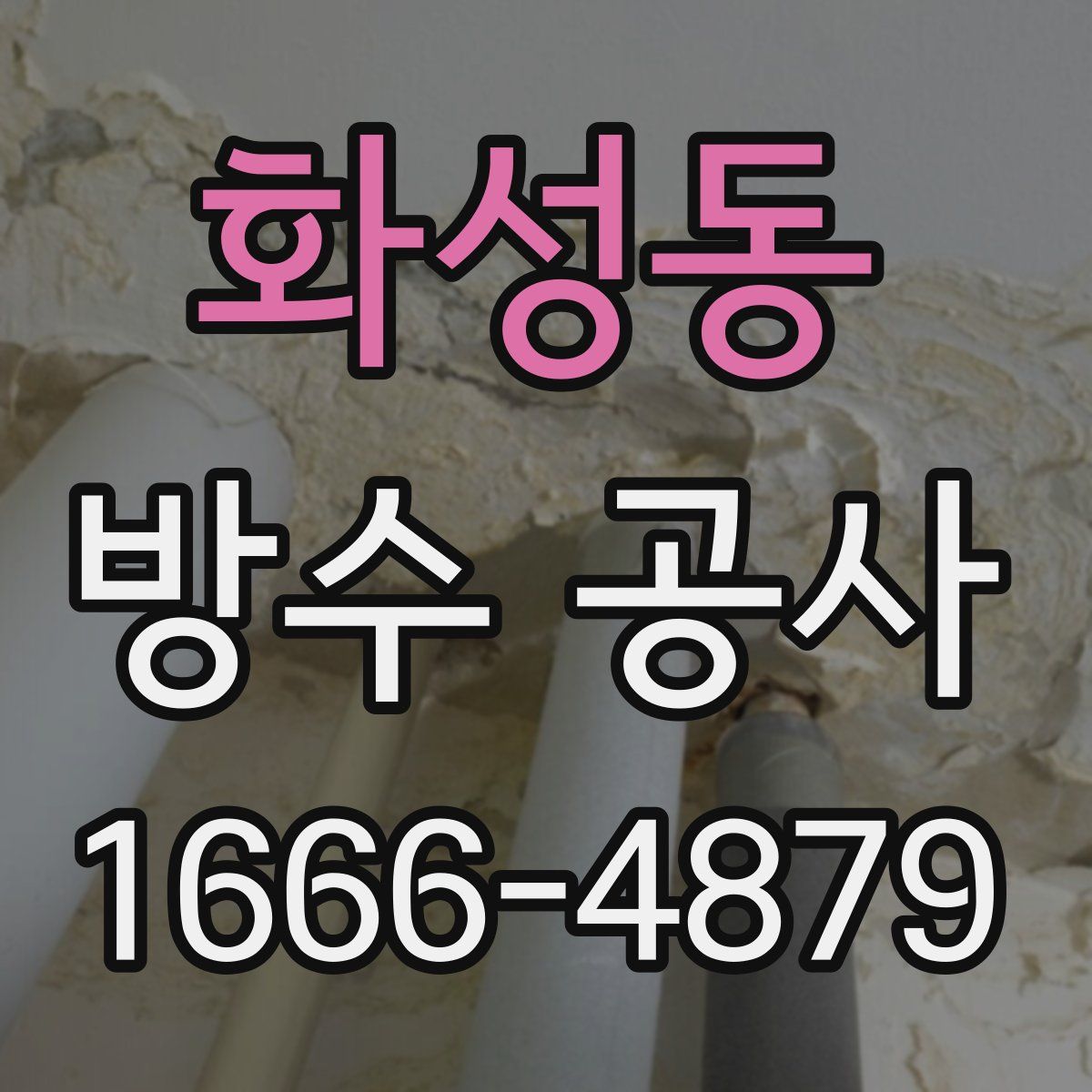 화성동 방수 공사