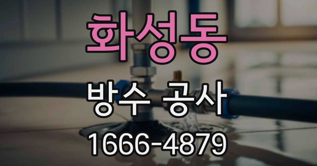 화성동 방수 공사