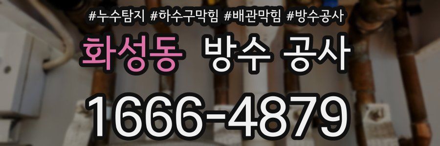 화성동 방수 공사
