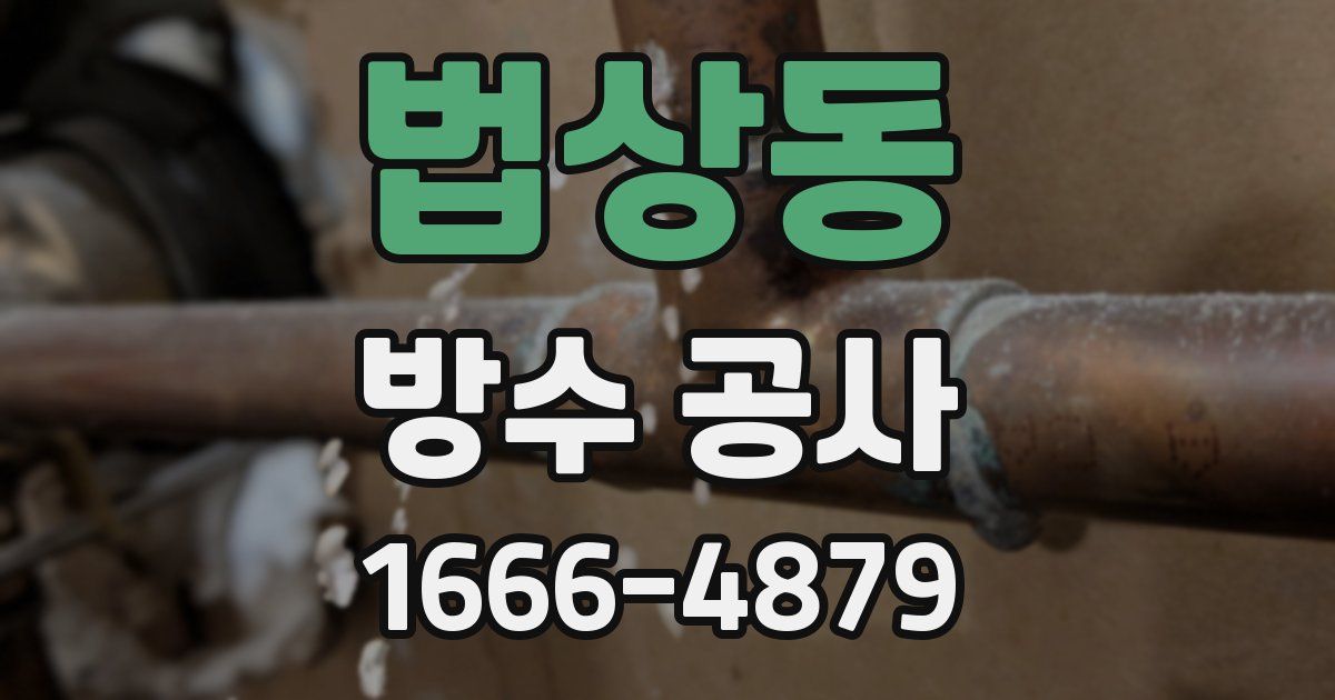 법상동 방수 공사